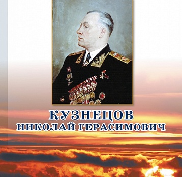 Виртуальная выставка «Флотоводец Великой Отечественной Кузнецов Николай Герасимович»